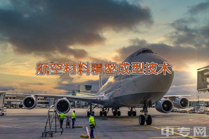 广西蓝天航空职业学院航空材料精密成型技术