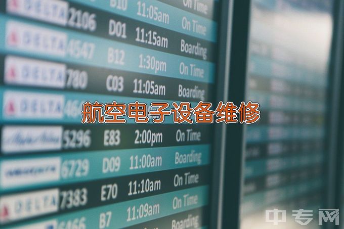 安阳学院航空电子设备维修