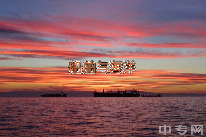 浙江海洋大学船舶与海洋工程