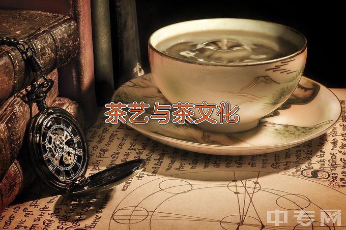 广西职业技术学院茶艺与茶文化