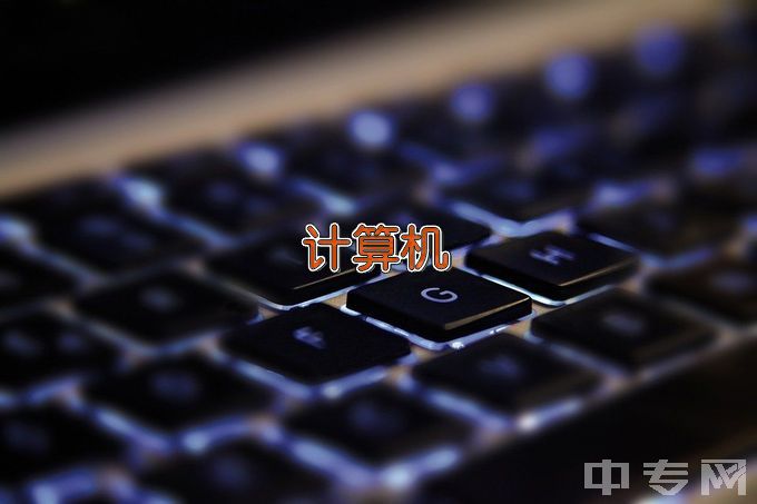 虞城县职业技术教育中心计算机应用