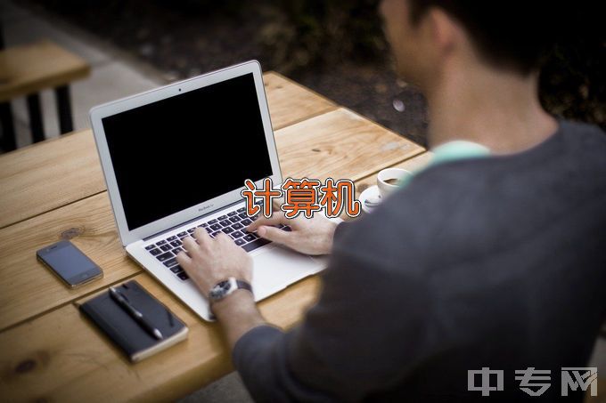 重庆科技学院计算机科学与技术
