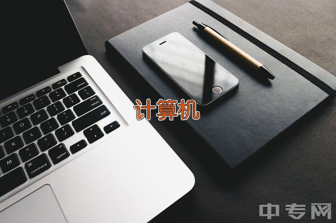 肇庆市科技中等职业学校计算机应用