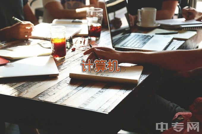 广东酒店管理职业技术学院中专中职部计算机应用