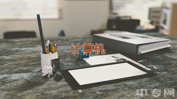 益阳东方职业技术学校计算机应用
