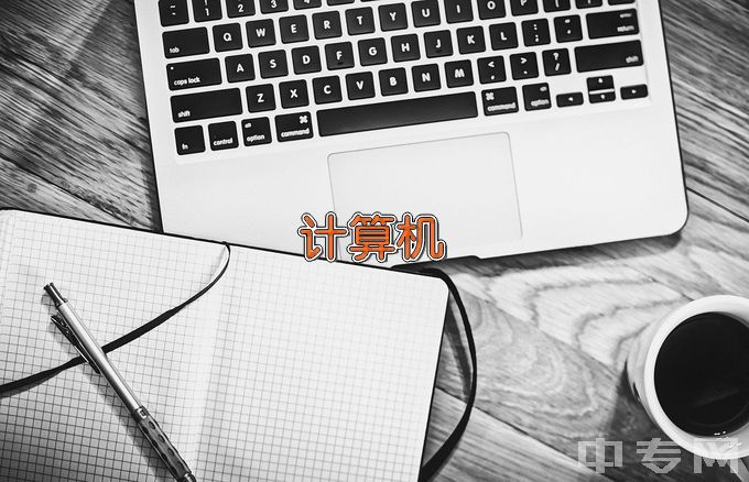 广州城建技工学校计算机网络应用