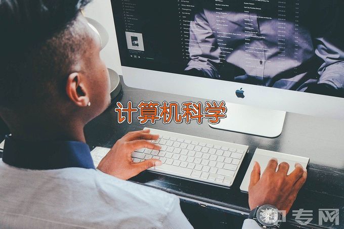 东北林业大学计算机科学与技术