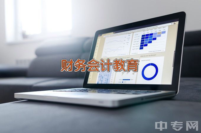 河北科技师范学院财务会计教育