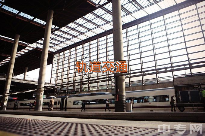 郑州铁路职业技术学院城市轨道交通通信信号技术