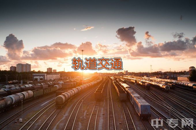 广州铁路职业技术学院城市轨道交通机电技术
