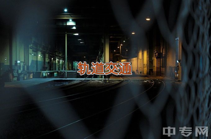 广州铁路职业技术学院城市轨道交通机电技术