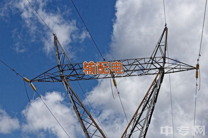 郑州电力高等专科学校输配电工程技术