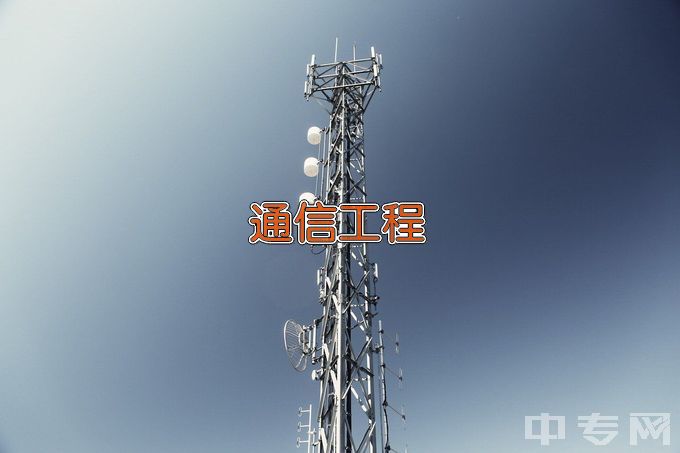 江西现代职业技术学院通信工程设计与管理