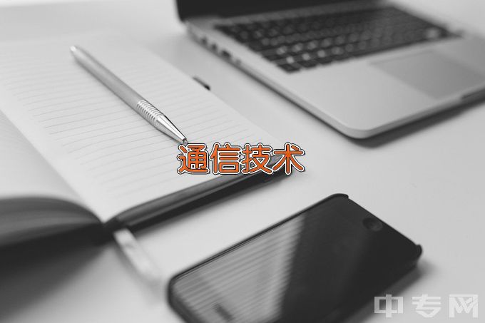 石家庄邮电职业技术学院通信技术