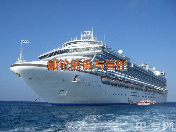 青岛职业技术学院邮轮服务与管理