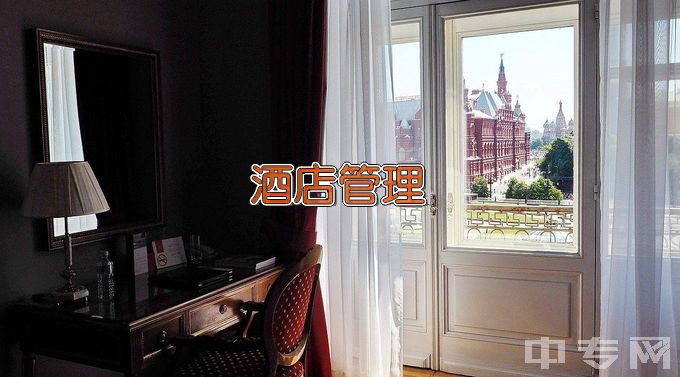 黑龙江旅游商务学校高星级饭店运营与管理