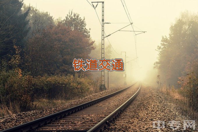 郑州铁路职业技术学院铁道交通运营管理