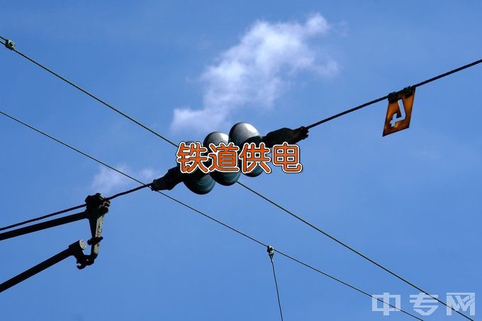 柳州铁道职业技术学院铁道供电技术