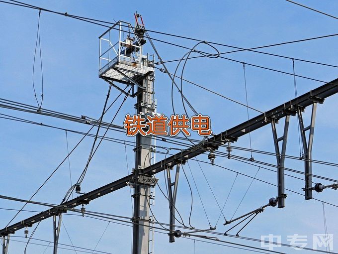 内蒙古交通职业技术学院铁道供电技术
