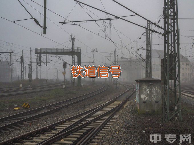 黑龙江交通职业技术学院铁道信号自动控制