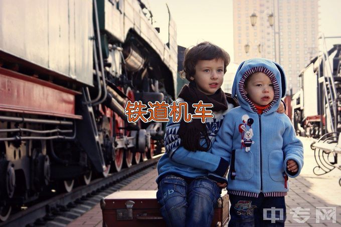 黑龙江交通职业技术学院铁道机车运用与维护