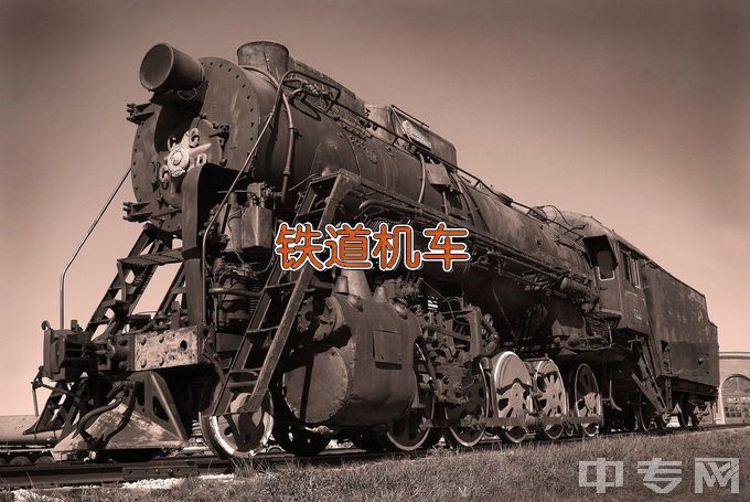 黑龙江交通职业技术学院铁道机车运用与维护
