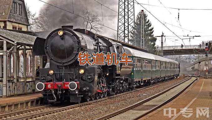 武汉铁路职业技术学院铁道机车运用与维护