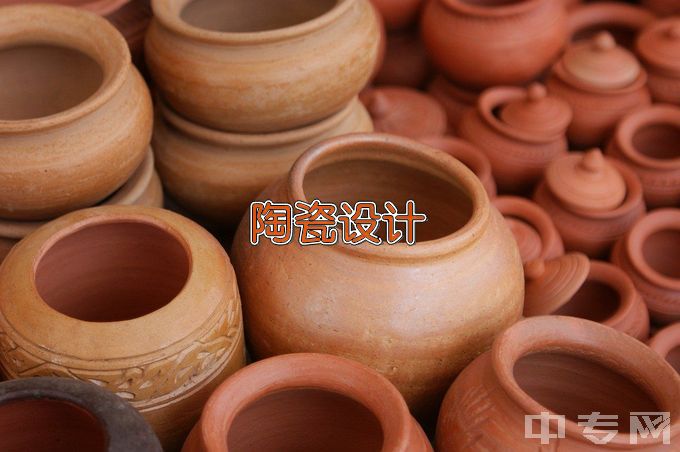 淄博师范高等专科学校陶瓷设计与工艺