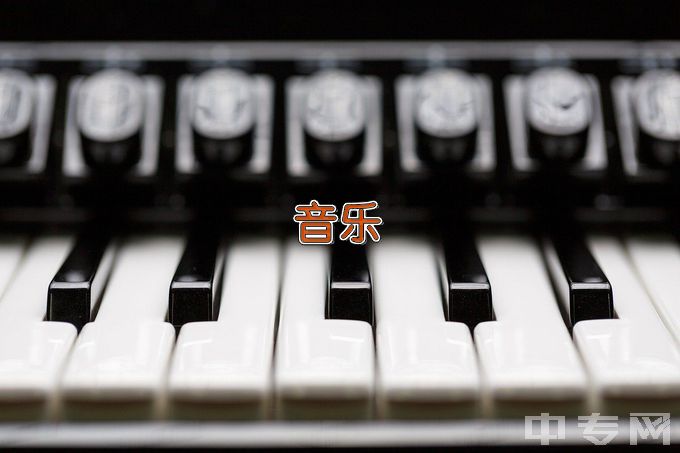 广西电子高级技工学校音乐