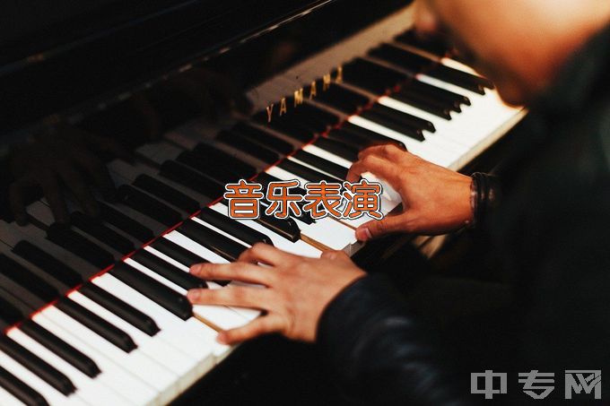 黑龙江民族职业学院音乐表演