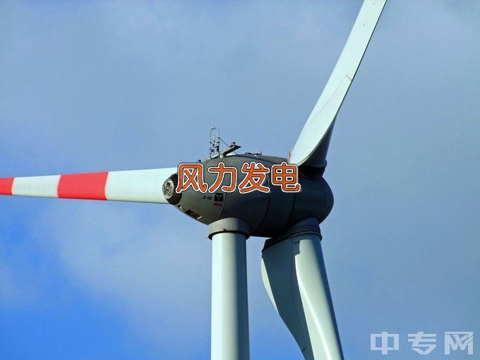 天津轻工职业技术学院风力发电工程技术
