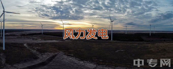辽宁工程职业学院中专风力发电设备运行与维护