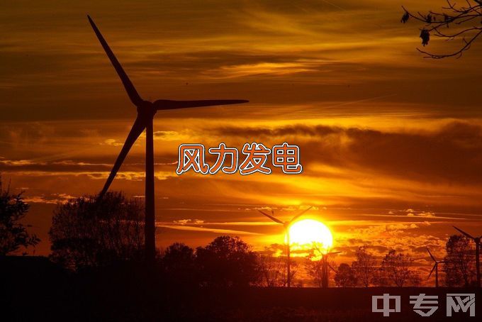 江西新能源科技职业学院风力发电设备制造与安装