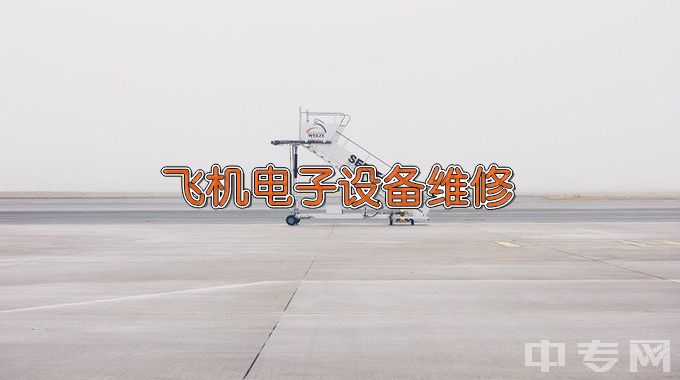 江苏航空职业技术学院飞机电子设备维修
