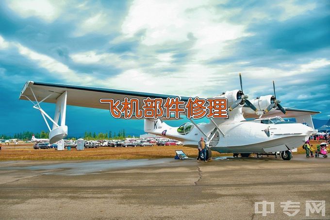 广西蓝天航空职业学院飞机部件修理