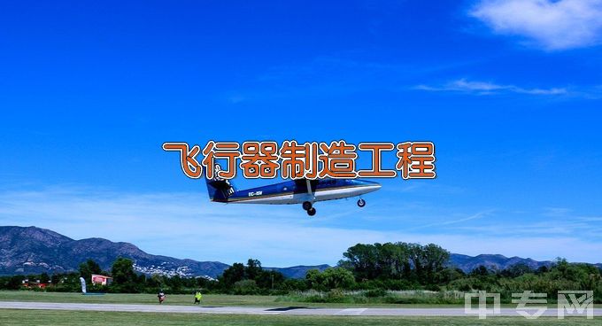 沈阳航空航天大学飞行器制造工程