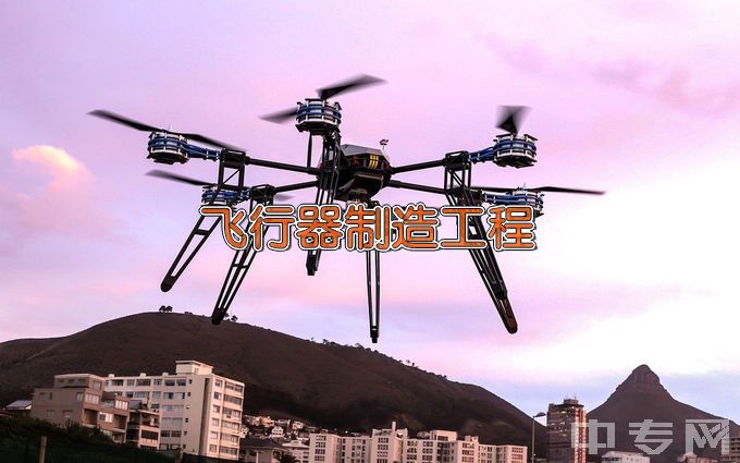 沈阳航空航天大学飞行器制造工程