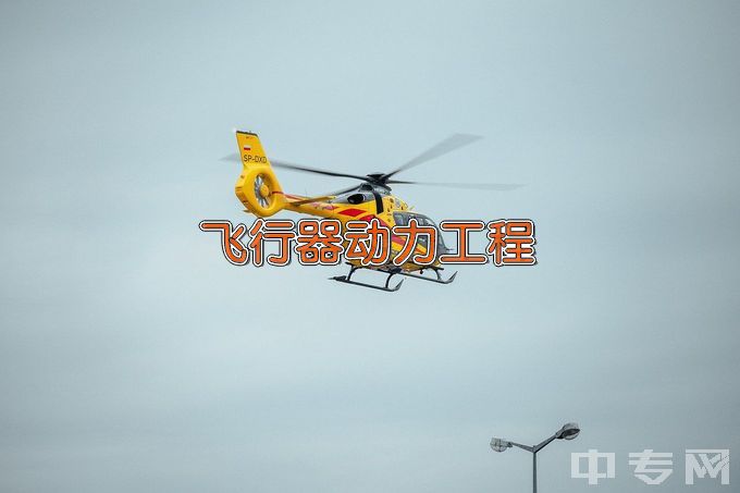 北京航空航天大学飞行器动力工程