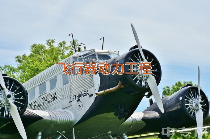 西安航空学院飞行器动力工程