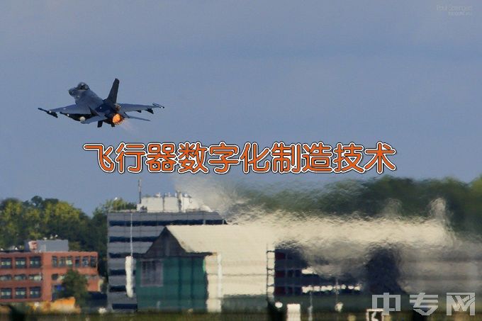 江苏航空职业技术学院飞行器数字化制造技术