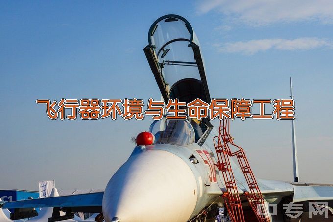 南京航空航天大学飞行器环境与生命保障工程