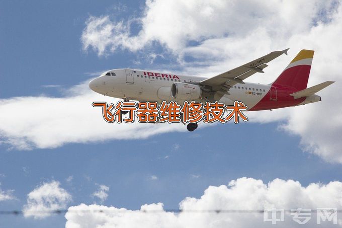 江苏航空职业技术学院飞行器维修技术