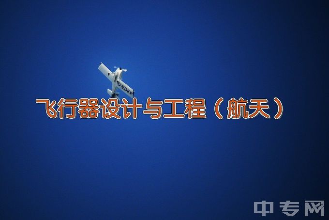 北京航空航天大学飞行器设计与工程（航天）