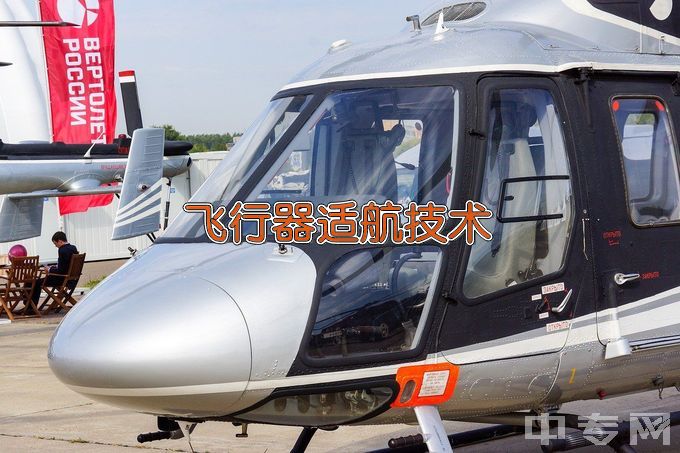 郑州航空工业管理学院飞行器适航技术