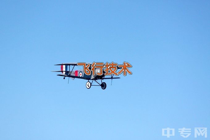 西安航空学院飞行技术