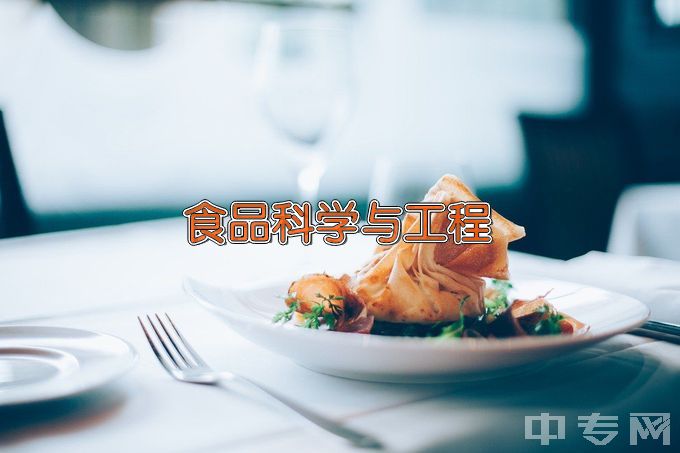 河西学院食品科学与工程