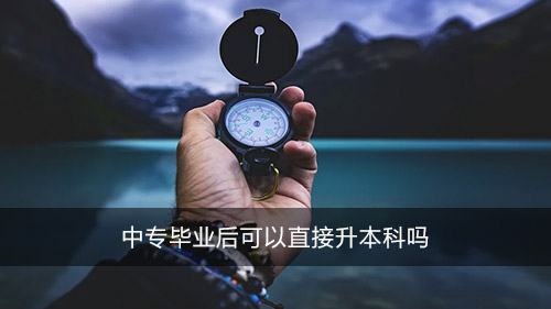 中专毕业后可以直接升本科吗