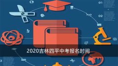 2020吉林四平中考报名时间