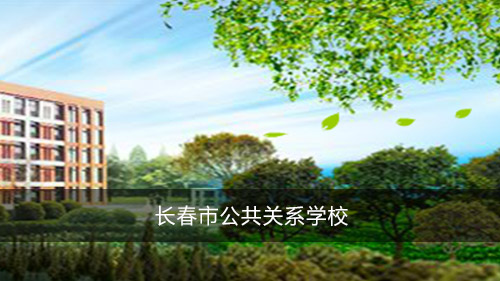 长春市公共关系学校