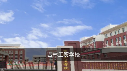 吉林工贸学校